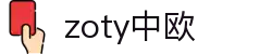zoty中欧·(中国有限公司)官方网站
